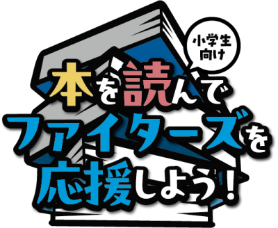 本を読んでファイターズを応援しよう