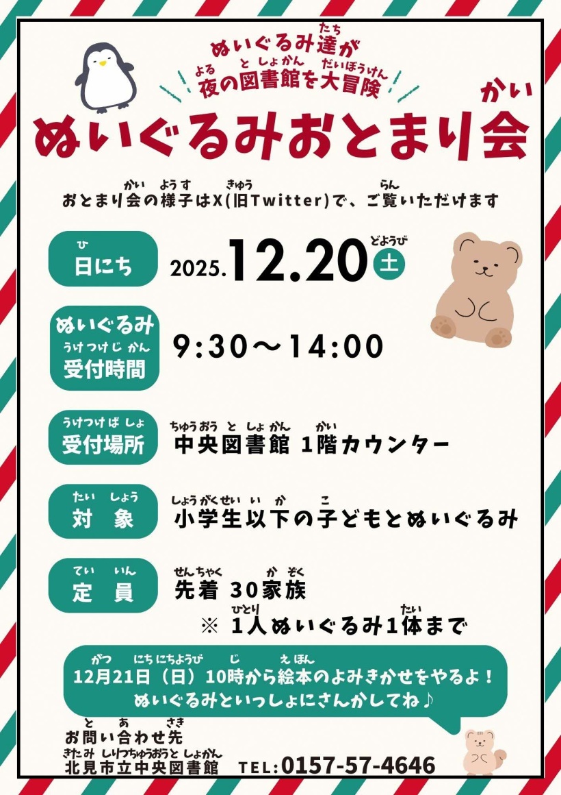 ぬいぐるみおとまり会