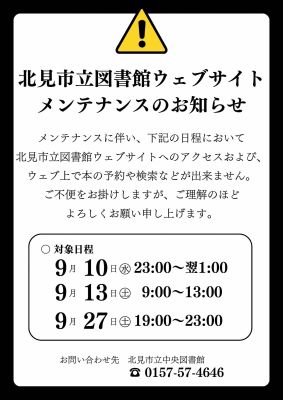 北見市立図書館ウェブサイトメンテナンスのお知らせ