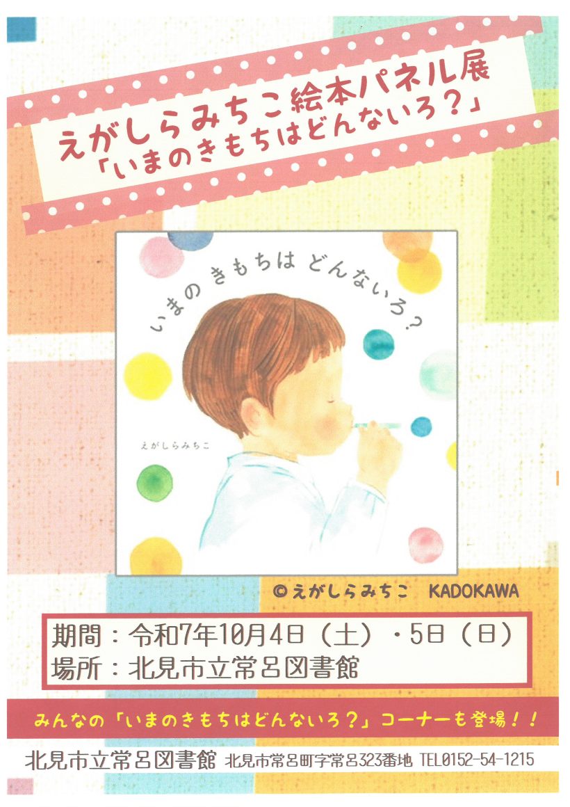 えがしらみちこ絵本パネル展チラシ