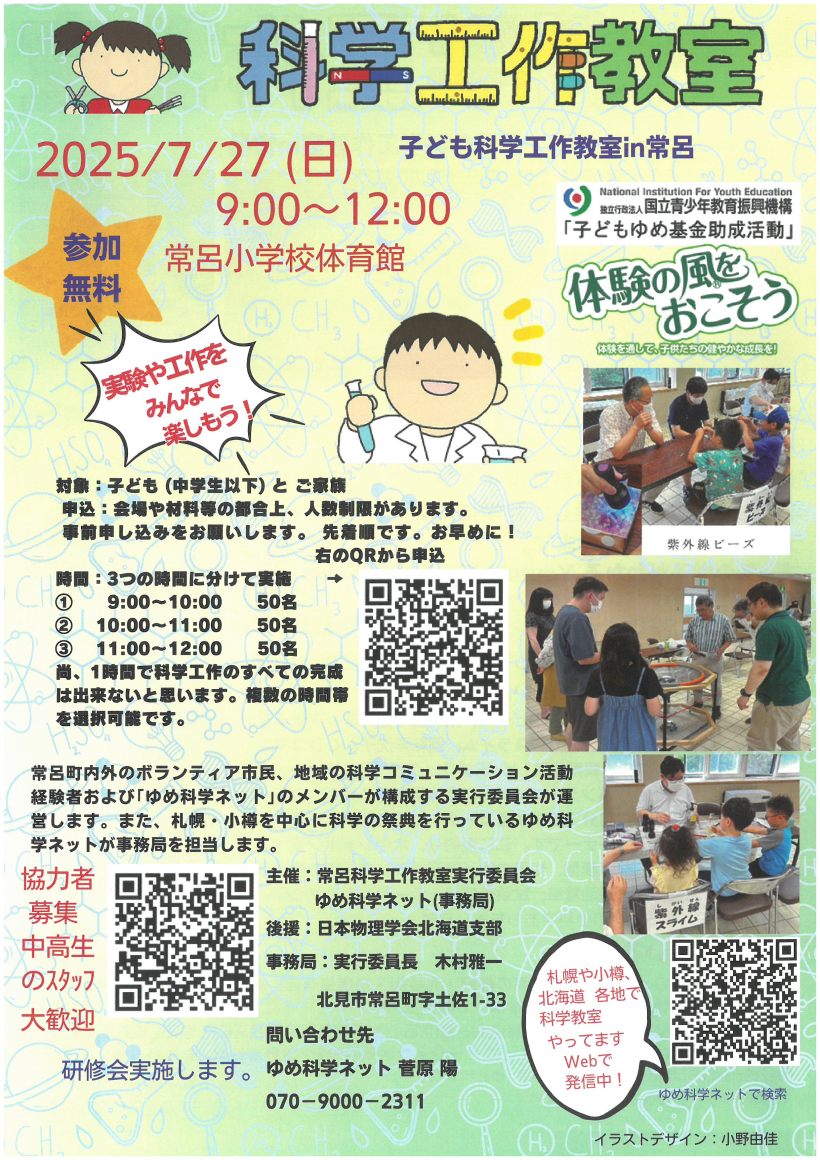 子ども科学工作教室in常呂チラシおもて