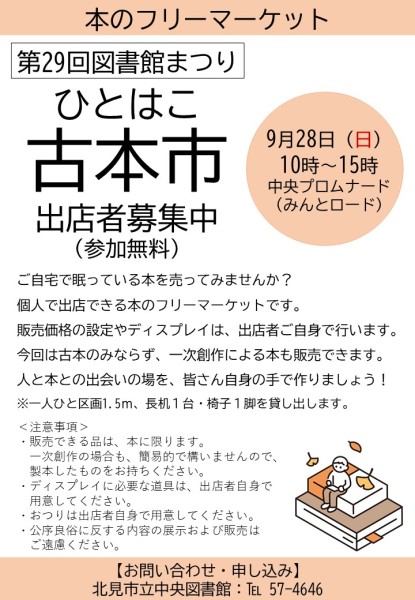 ひとはこ古本市参加者募集中ポスター