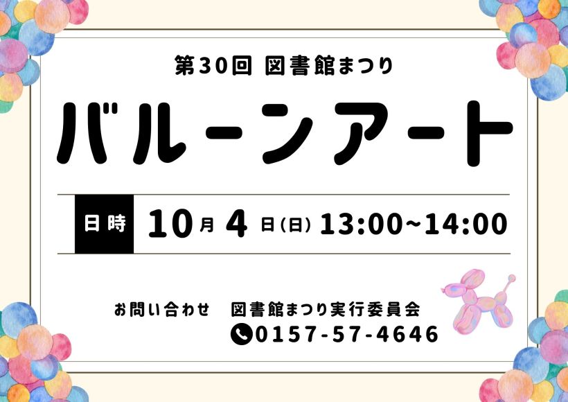 図書館まつりバルーンアート