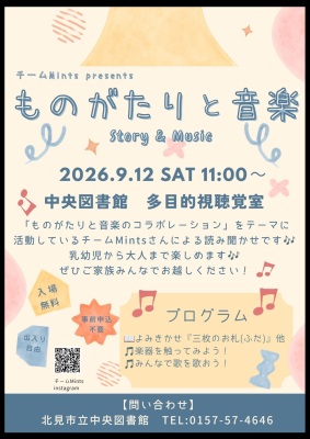チームMints presents「ものがたりと音楽」