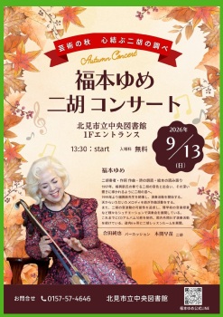 福本ゆめ 二胡コンサート ～ 芸術の秋 心結ぶ二胡の調べ ～
