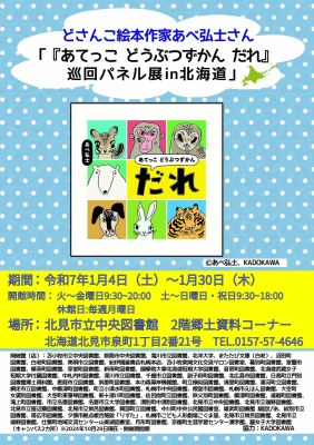 どさんこ絵本作家あべ弘士さん「あてっこどうぶつずかん だれ」巡回パネル展