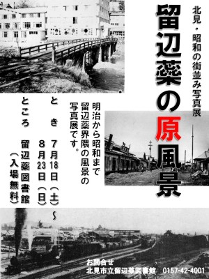 留辺蘂の原風景ポスター