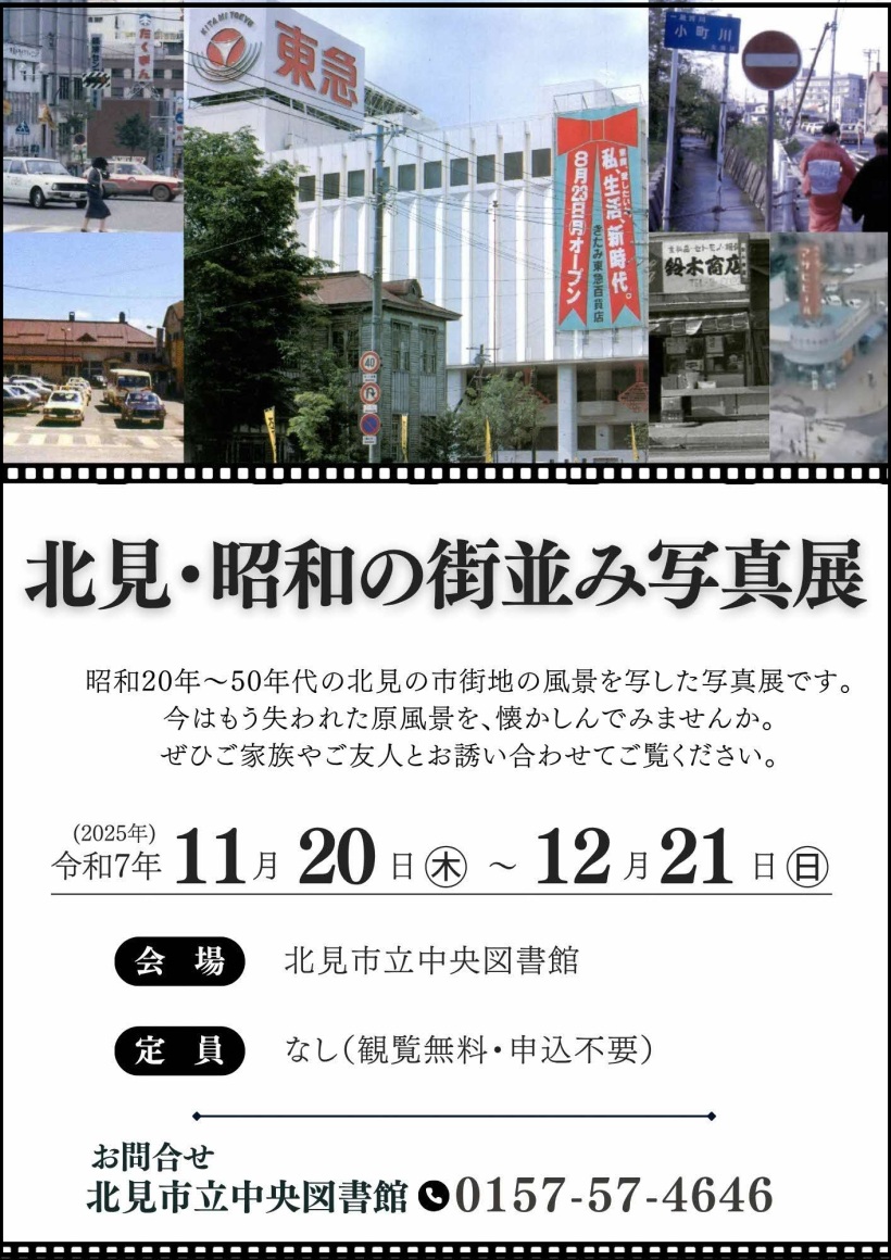 北見・昭和の街並み写真展