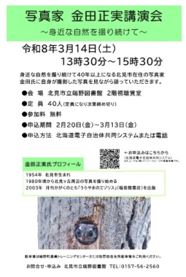 写真家　金田正実講演会チラシ