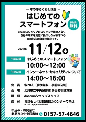 本のあるくらし講座「はじめてのスマートフォン」