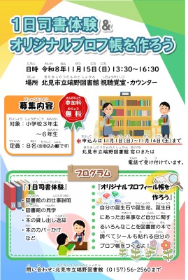 1日司書体験＆オリジナルプロフ帳を作ろう